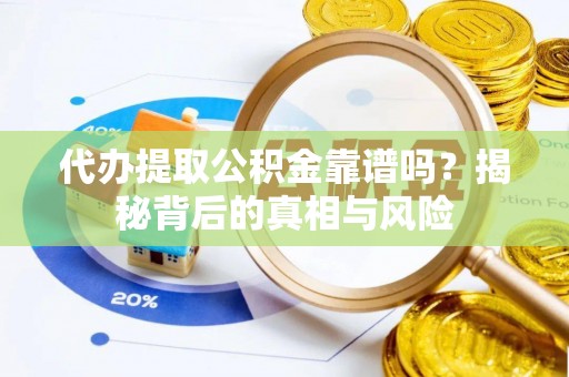 射洪代办提取公积金靠谱吗？揭秘背后的真相与风险