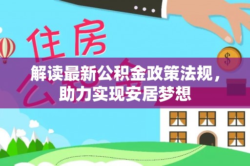 射洪解读最新公积金政策法规，助力实现安居梦想