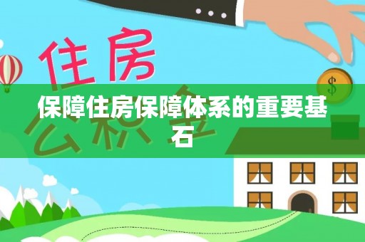 射洪保障住房保障体系的重要基石