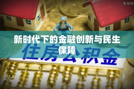射洪新时代下的金融创新与民生保障