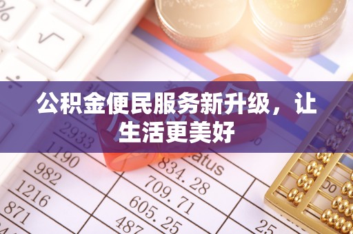 射洪公积金便民服务新升级，让生活更美好