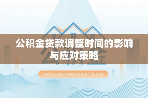 射洪公积金贷款调整时间的影响与应对策略