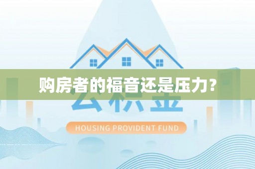 射洪购房者的福音还是压力？