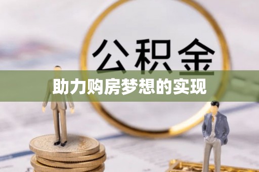 射洪助力购房梦想的实现