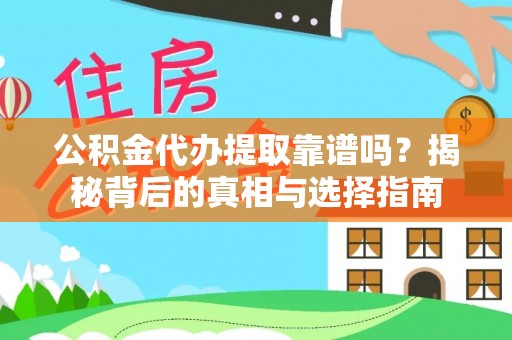 射洪公积金代办提取靠谱吗？揭秘背后的真相与选择指南