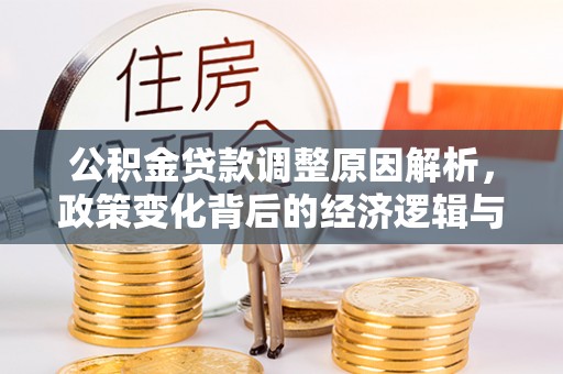 射洪公积金贷款调整原因解析，政策变化背后的经济逻辑与民生考量