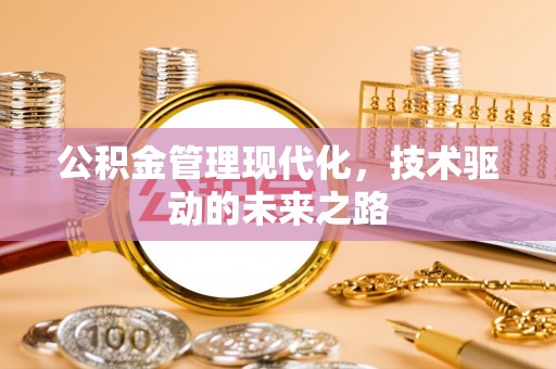 射洪公积金管理现代化，技术驱动的未来之路
