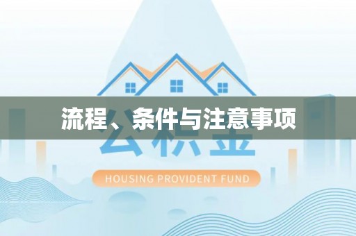 射洪流程、条件与注意事项