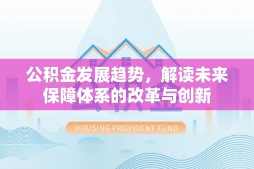 射洪公积金发展趋势，解读未来保障体系的改革与创新