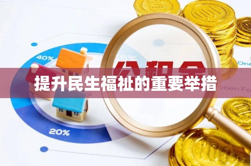 射洪提升民生福祉的重要举措
