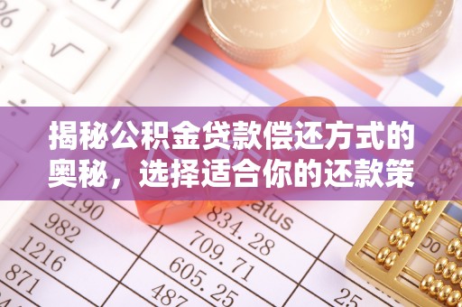 射洪揭秘公积金贷款偿还方式的奥秘，选择适合你的还款策略