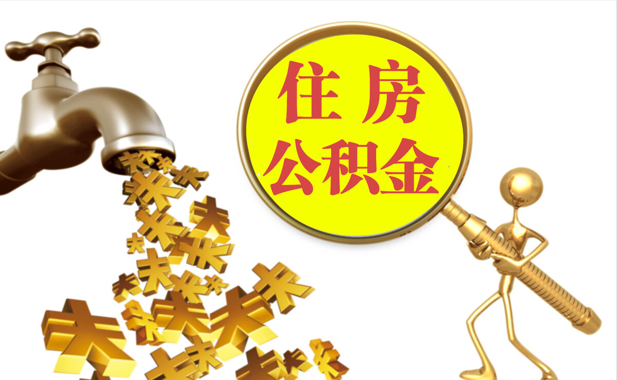 射洪个人公积金提取代办
